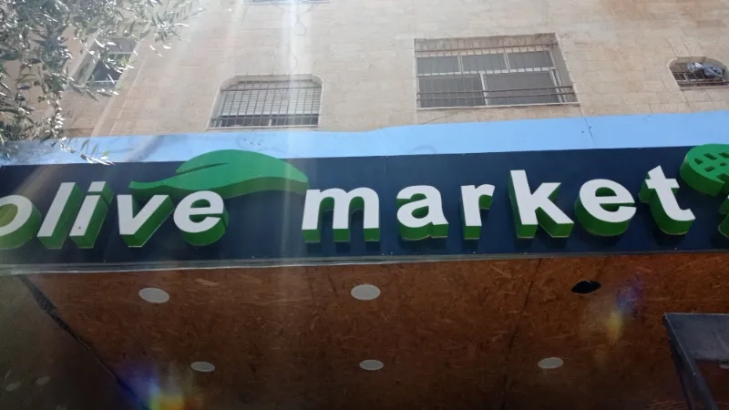 سوبر ماركت الزيتونة