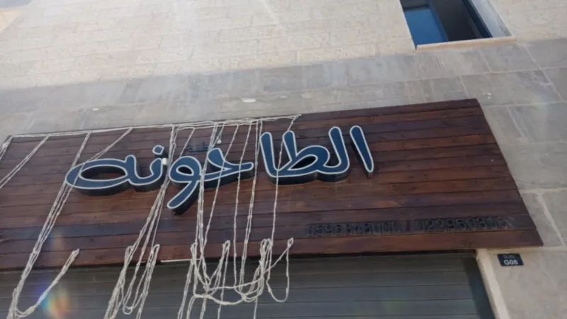 مطبخ الطاحونة