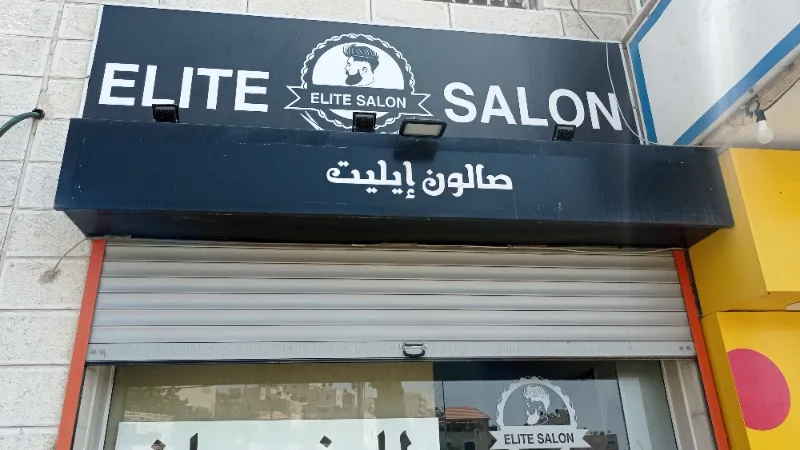 صالون اليت