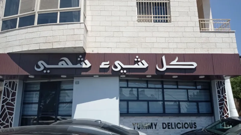 كل شئ شهي