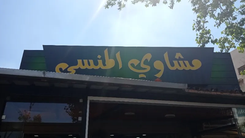 مشاوي المنسي