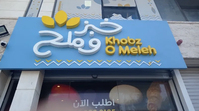 خبز و ملح