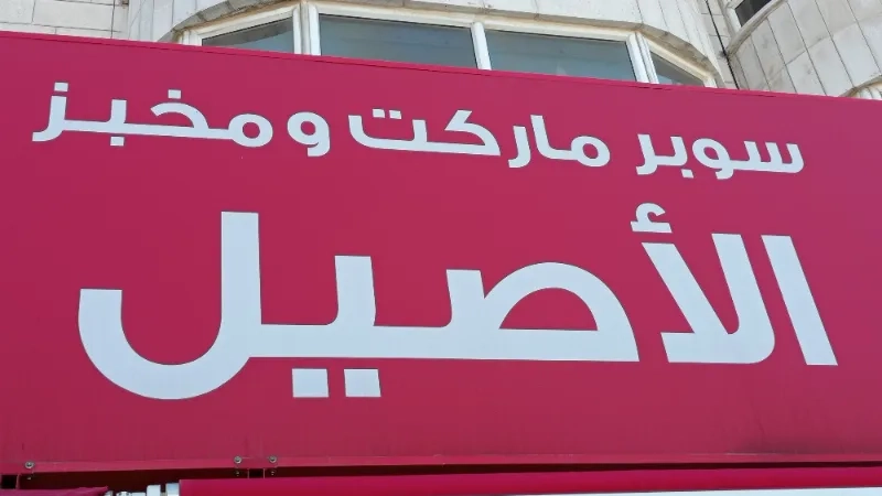 سوبر ماركت الاصيل