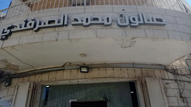 صالون محمد الصرفندي