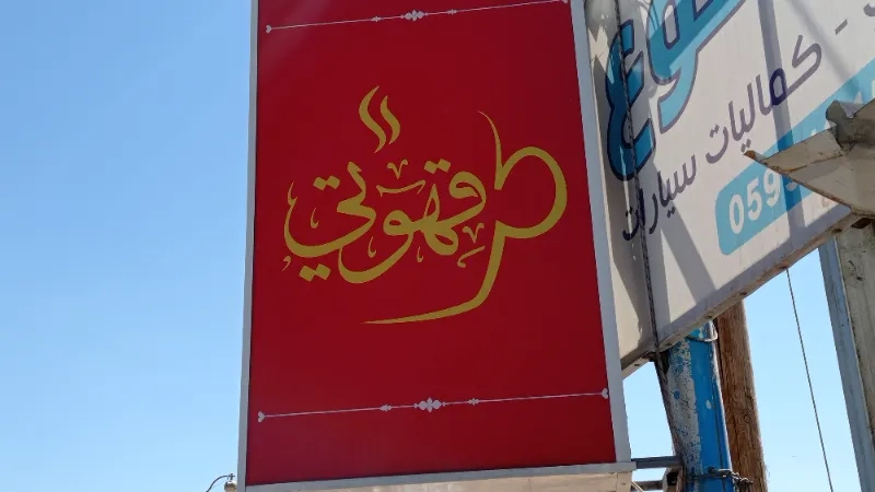 قهوتي