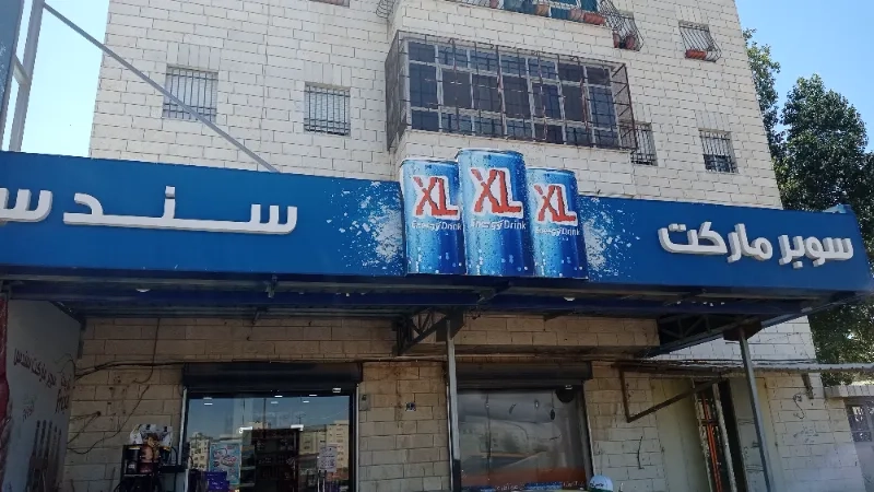 سوبر ماركت سندس