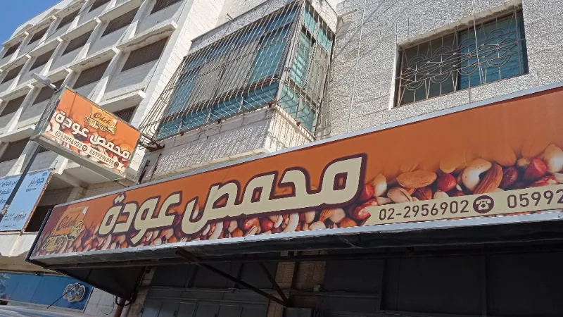 محمص عودة