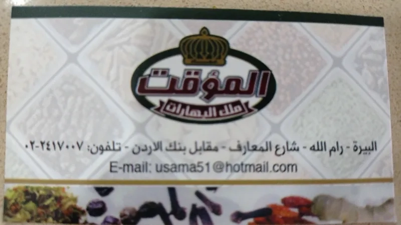 المؤقت للبهارات