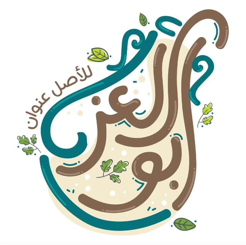 مطعم ابو العز Abu Al-Izz Restaurant