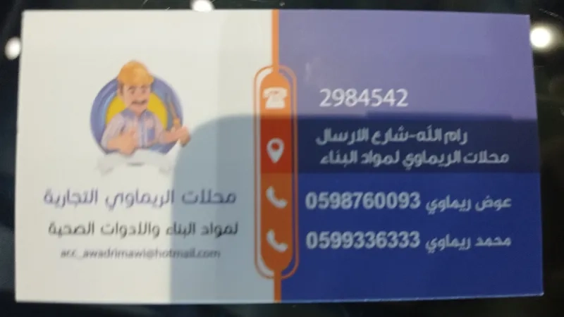 محلات الريماوي