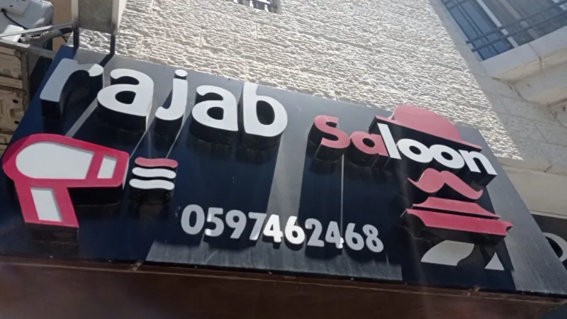 صالون رجب