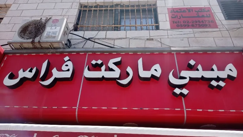 ميني ماركت فراس