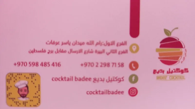 كوكتيل بديع