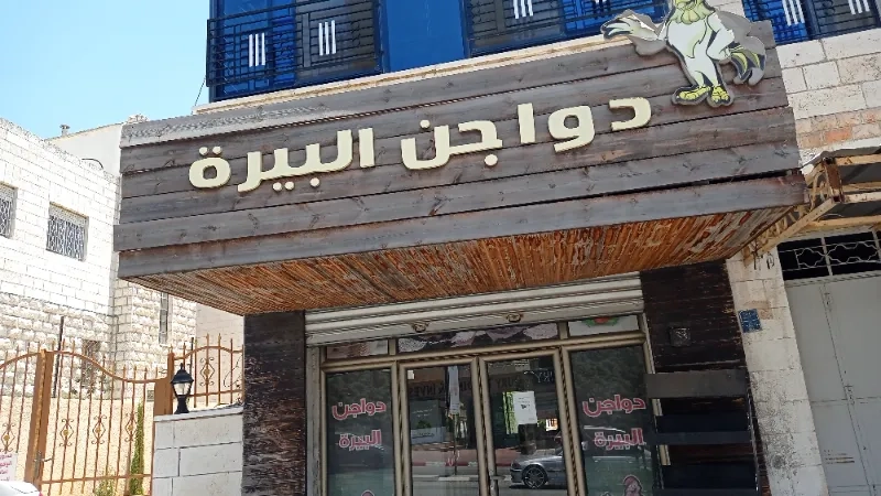 دواجن البيرة