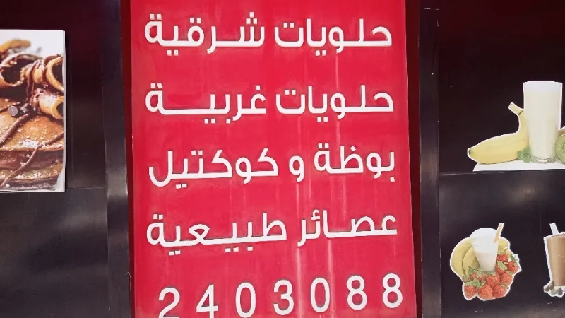 حلويات سامر