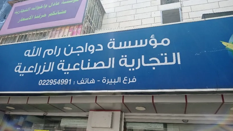 مؤسسة دواجن رام الله التجارية