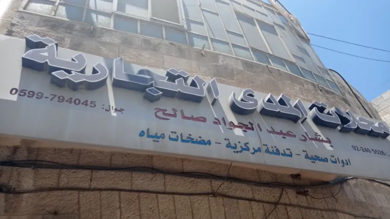 محلات المدى التجارية