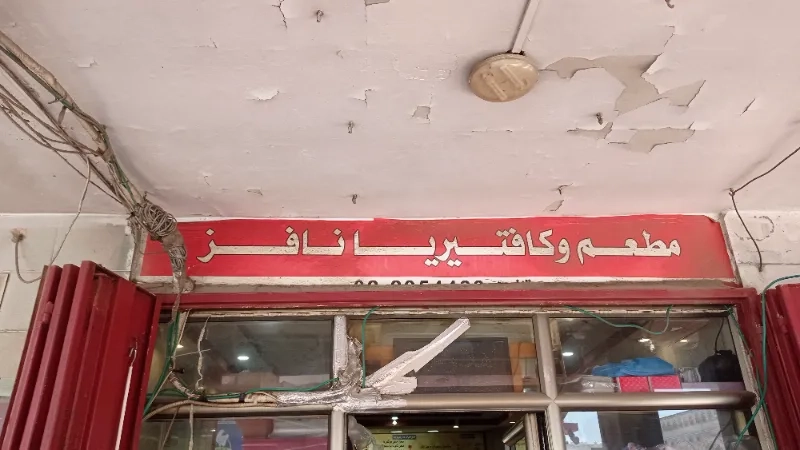 مطعم وكافتيريا نافز