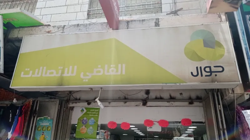 قاضي للاتصالات