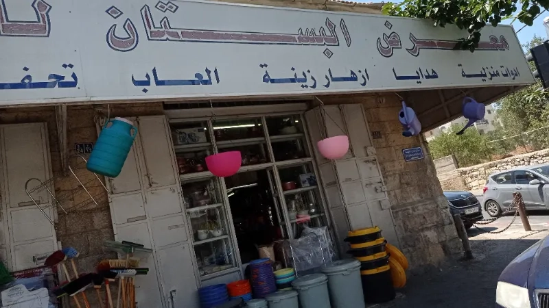 البستان