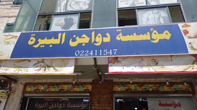 مؤسسة دواجن البيرة