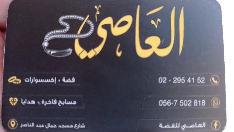 العاصي للفضة والاكسسوارات