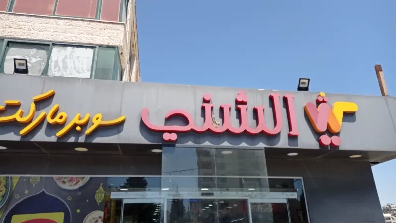 الشني