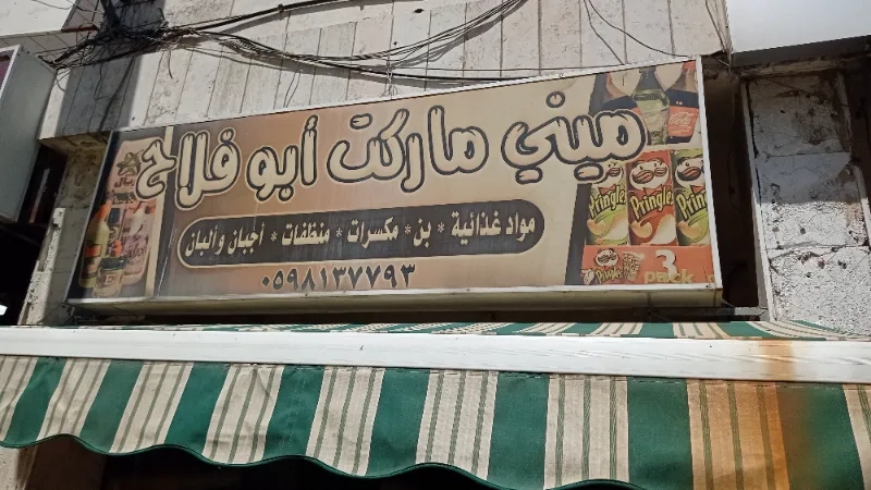 ميني ماركت ابو فلاح