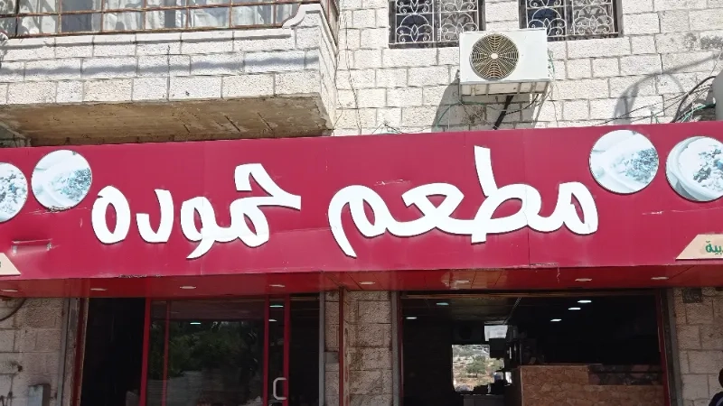 حمودة