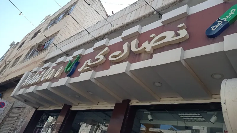 صيدلية نضال كير