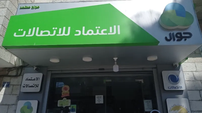 الاعتماد للاتصلات