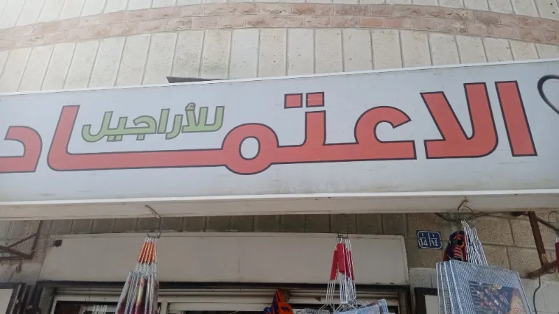 الاعتماد للاراجيل