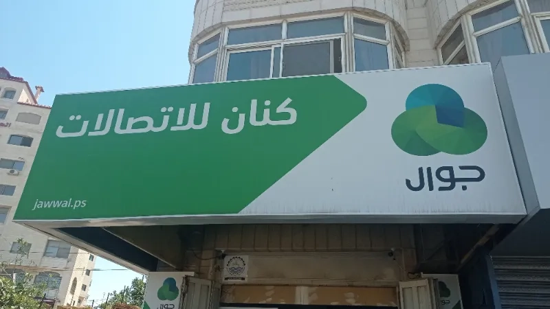 كنان للاتصالات