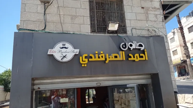 احمد صرفندي