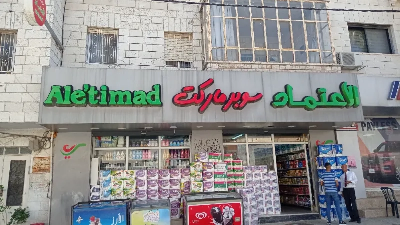 سوبر ماركت الاعتماد