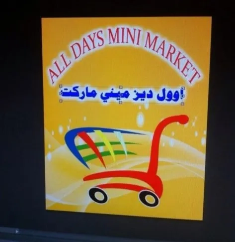 سوبر ماركت alldays