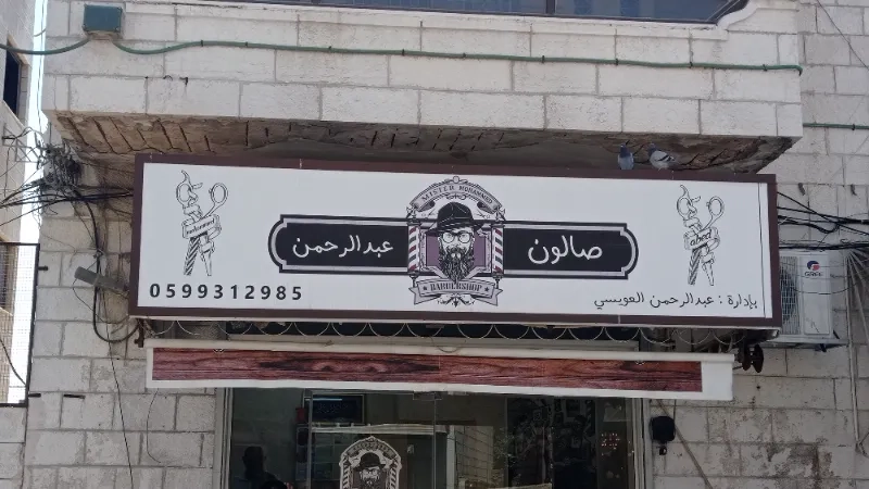 صالون عبد الرحمن العويسي