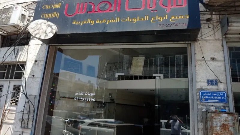 حلويات القدس