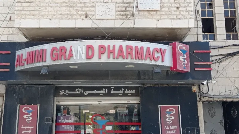 صيدلية الميمي الكبرى