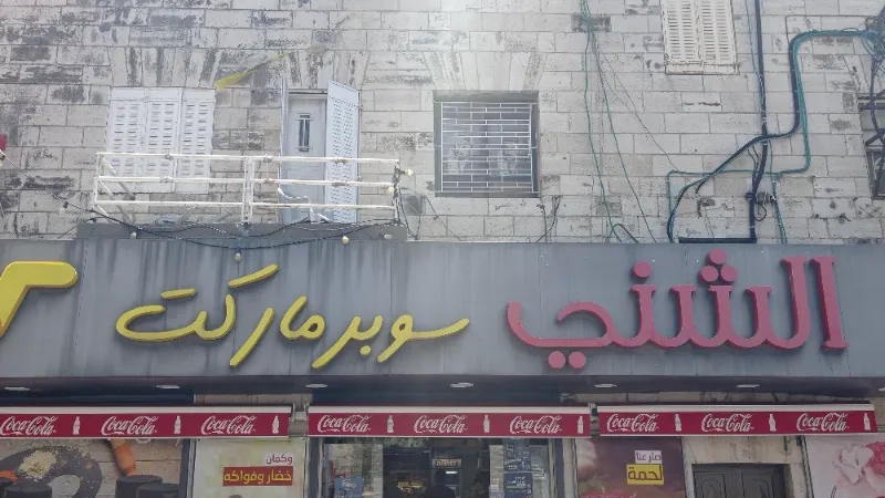 الشني