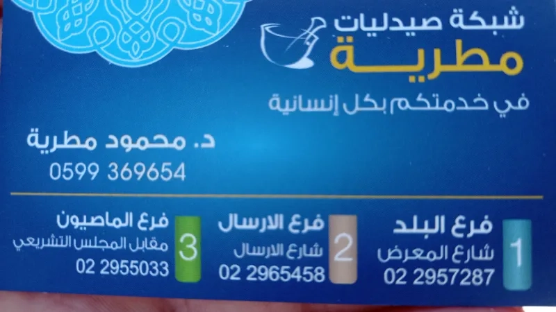 صيدلية مطرية