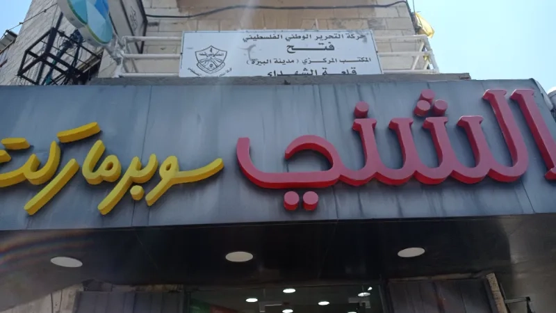 الشني للخضار و الفواكة