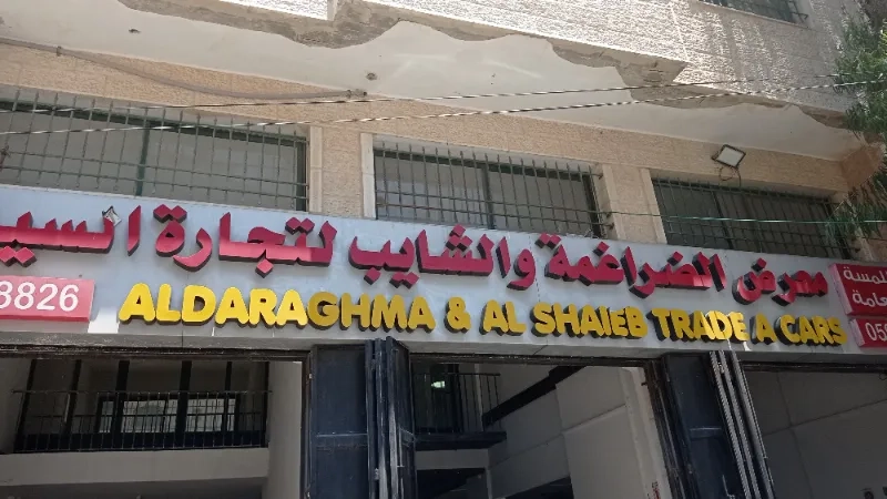 معرض ضراغمة والشايب
