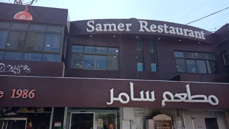 مطعم سامر