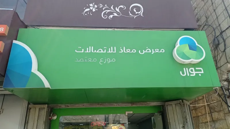 معاذ للاتصالات