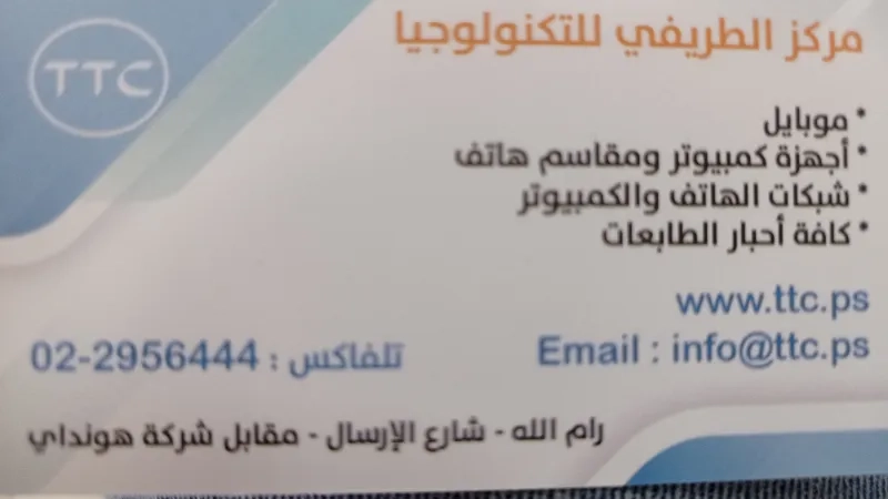 مركز الطريفي للتكنولوجيا
