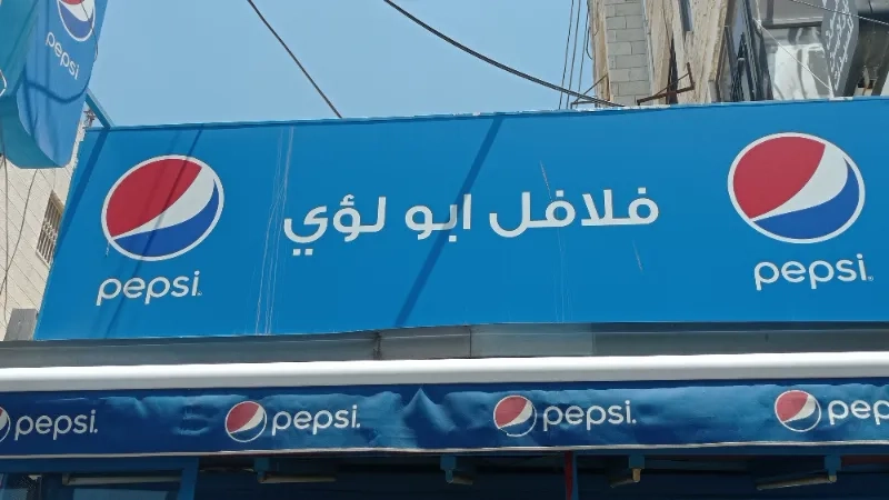 فلافل ابو لؤي