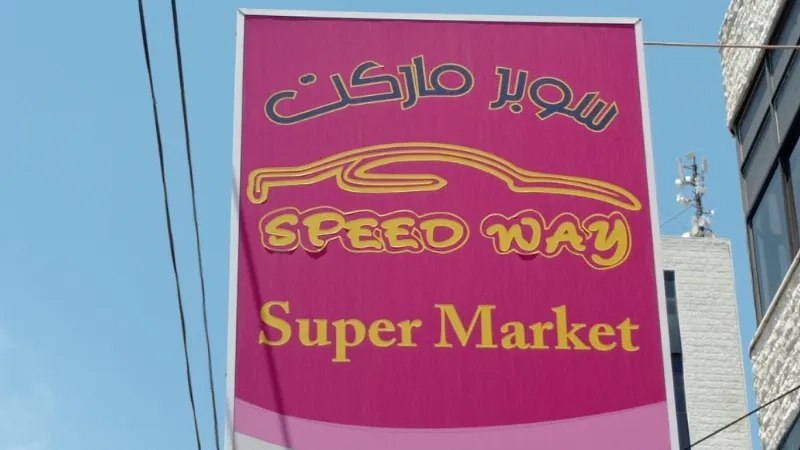سوبر ماركت speed way