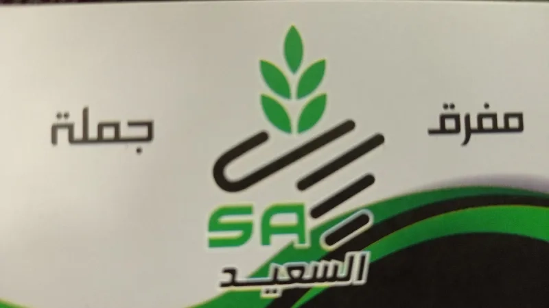 السعيد للبهارات والمكسرات