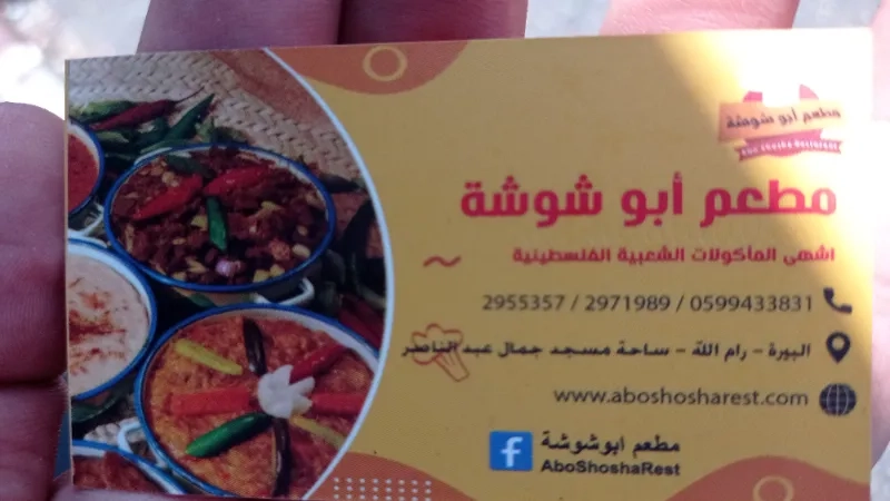 مطعم ابو شوشة